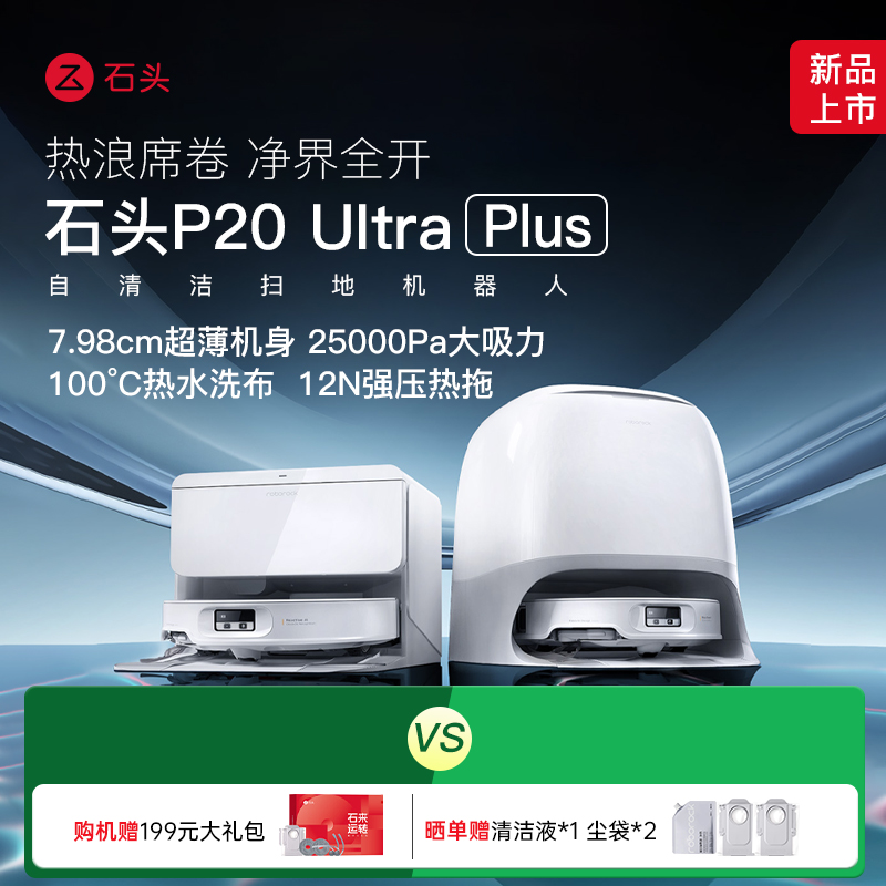 【双11国补现货】石头扫地机器人P20 Ultra Plus上下水扫拖地清洁