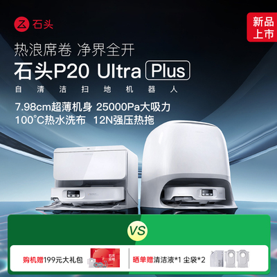 【双11国补现货】石头扫地机器人P20 Ultra Plus上下水扫拖地清洁