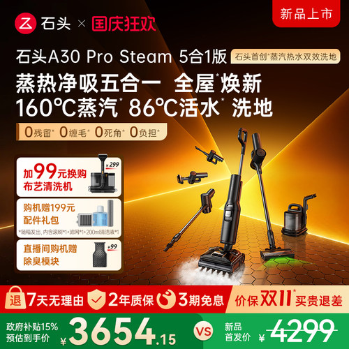 【新款上市】石头洗地机A30 Pro Steam五合一全自动智能扫拖洗地