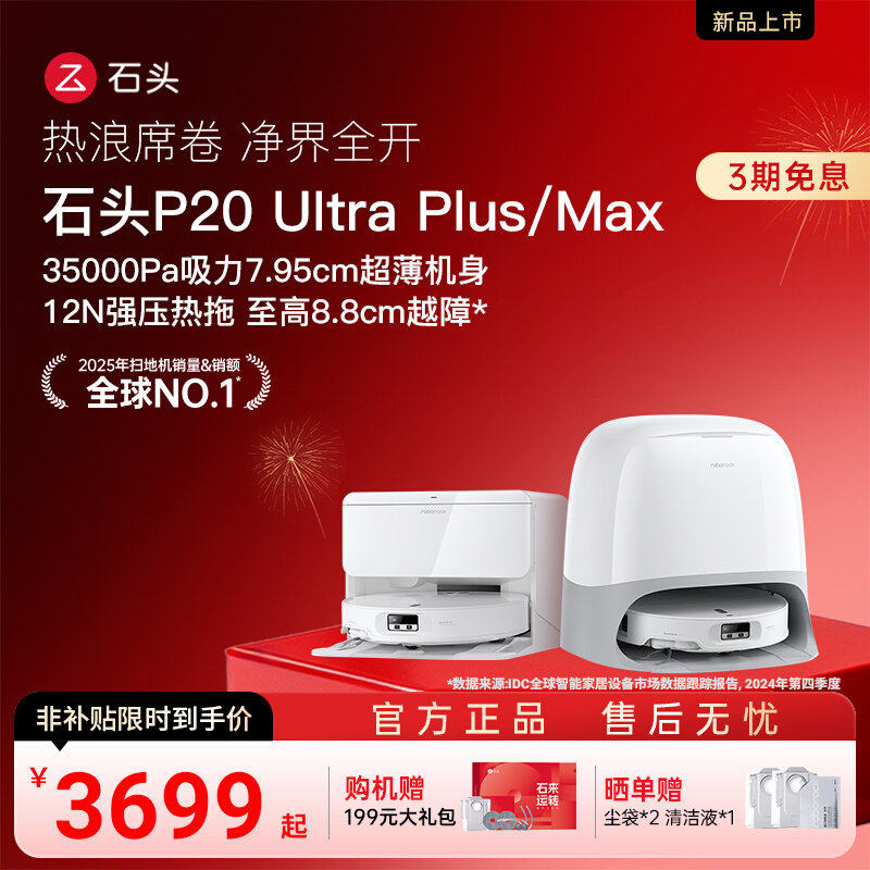石头扫地机器人P20UltraPlus/P20Max扫吸拖地一体自动上下水清洁