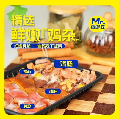 蛋鲜森鲜嫩精选鸡杂280g/盒