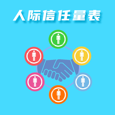 心理云人际信任量表心理健康评估