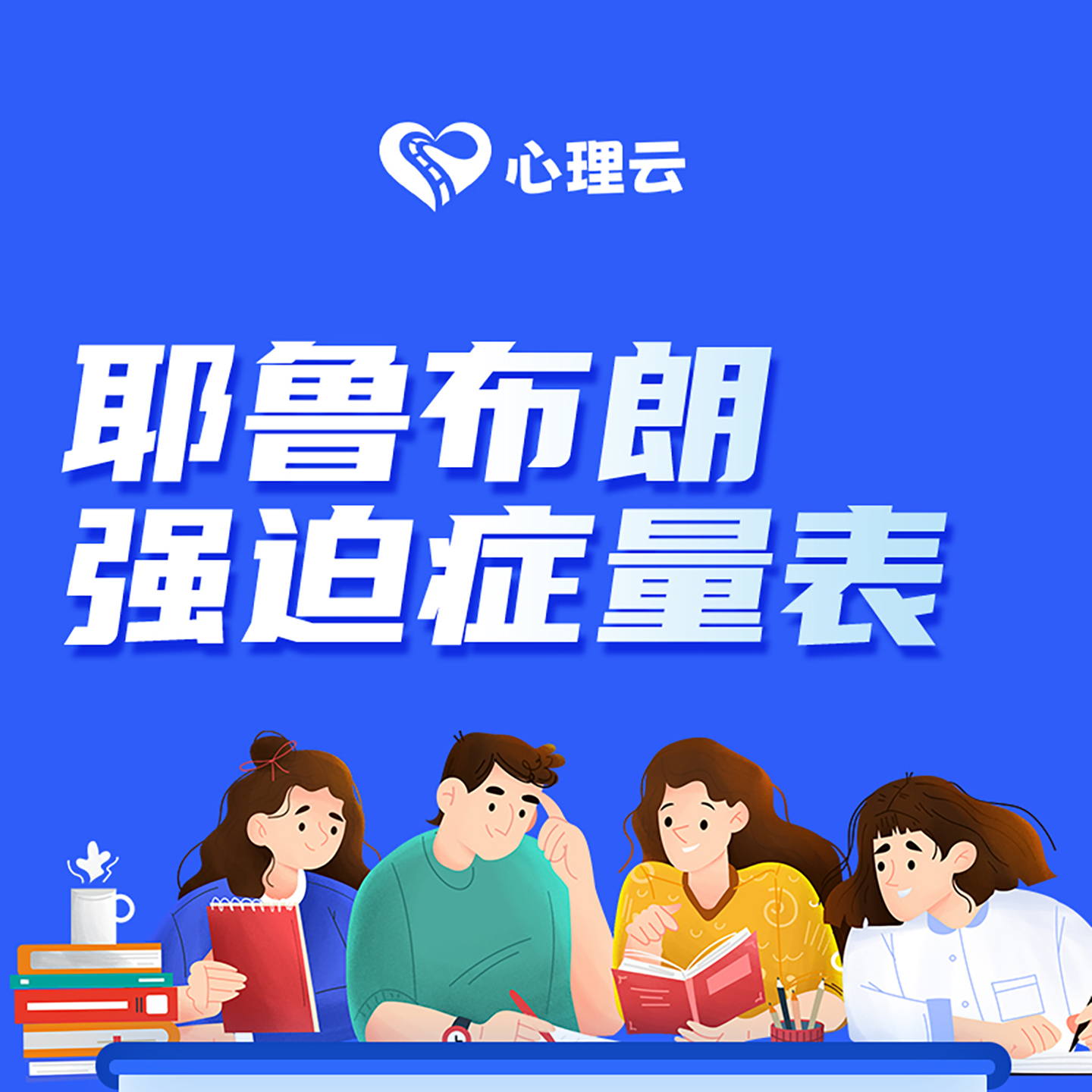 心理云心理测评耶鲁布朗量表