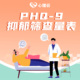 PHQ 9抑郁筛查量表心理健康测评抑郁焦虑心理筛查