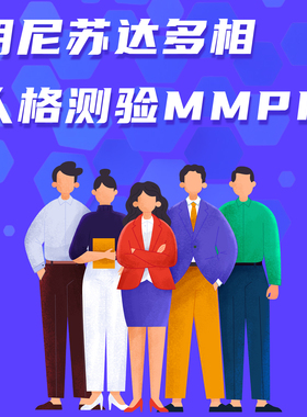 心理云明尼苏达多相人格测验MMPI在线心理测评量表测试后自动出电子测评报告