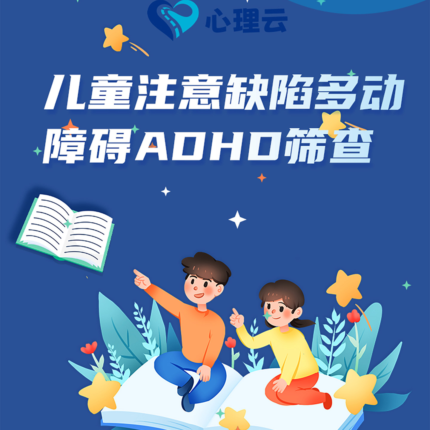 儿童注意缺陷多动障碍ADHD筛查表