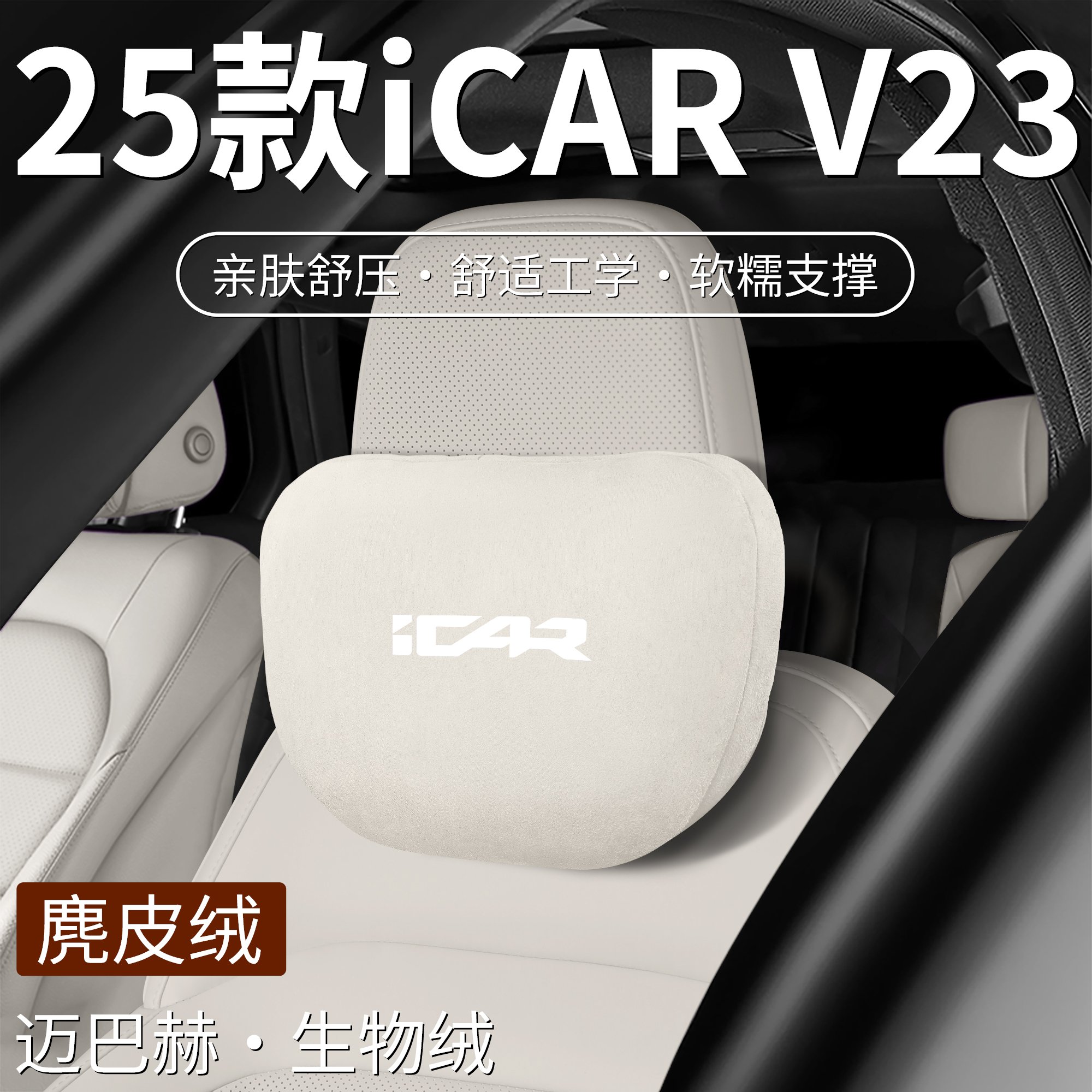 适用奇瑞ICARV23汽车枕头腰靠枕头ICAR靠枕V23座椅颈枕用品改装件