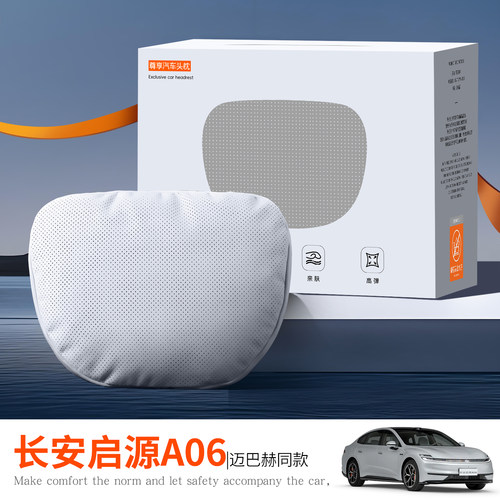 适用于长安启源A06头枕腰靠套装颈枕护颈枕车用车载靠垫汽车用品