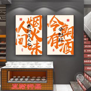 国潮书法字画餐厅饭店装饰画火锅烧烤餐饮店玄关挂画包厢墙面壁画