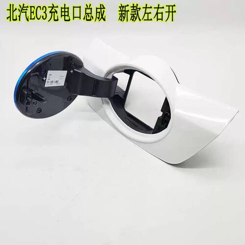 北汽新能源EC3充电口总成北汽中网标快速充电口总成充电口电机