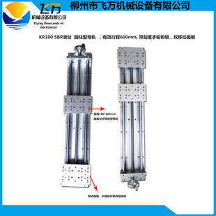 KR100 SBR 圆柱型导轨 手动丝杆滑台 飞万 双移动面板 600mm 包邮