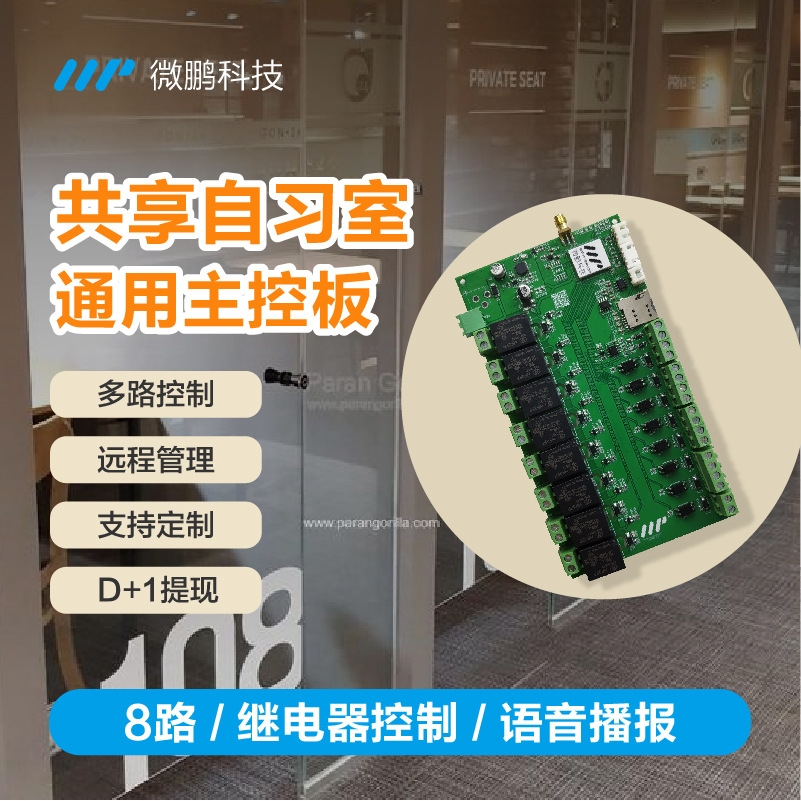 共享自习室专用8路继电器和IO反馈TTL和485串口4G移动支付模块
