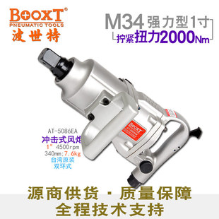 直供台湾BOOXT工具 5086EA工业型气动扳手风炮1寸耐用M34