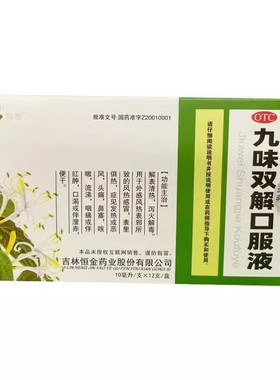 HENG JIN 九味双解口服液10ml*12支 /盒