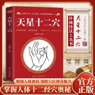 养生秘籍针灸取穴速查手册 掌握人体十二经穴奥秘自我按摩中医养生按摩传统技法肘后备急方医生秘而不传 认准正版 天星十二穴正版