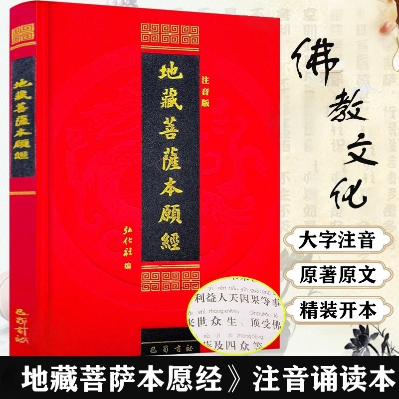 地藏菩萨本愿经:注音版 地藏经丝绸封面精装版地藏菩萨本愿经简体横排大字拼音地藏王地藏经读诵本佛经经书硬皮横排简体诵读本