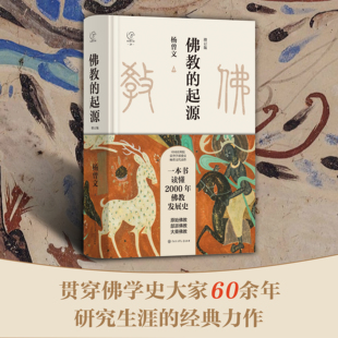 佛教的起源（增订版）(精)/纵横百家 一本书读懂2000年佛教发展史，中国社科院荣誉学部委员杨曾文代表作