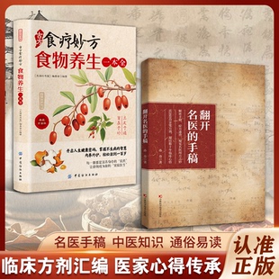 抖音同款翻开名医的手稿正版书籍解密名医手稿症方速查近260首亲笔方剂药方秘方大全凝结数十年临床心结家庭医学知识普及学习