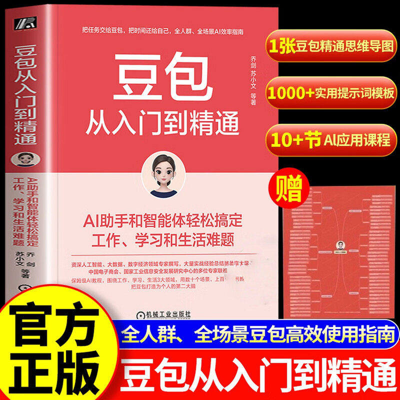 【官方正版-现货速发】豆包 豆包从入门到精通 豆包ai机器人 豆包ai赚钱手册 AI助手和智能体轻松搞定工作、学习和生活难题發