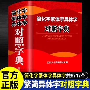 正版简化字繁体字异体字对照字典大全繁简字对照古代汉语汉字词典写简识繁写繁识简简体繁体常用字速查工具书国学语言研究者汉字书
