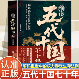 认准正版】细读五代十国七十年正版社会变迁制度兴革文化存续还原历史真相解码乱世中的权力游戏生存法则读五代史一本看懂乱世真相