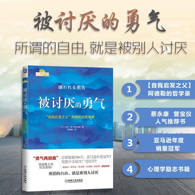被讨厌的勇气幸福的勇气 自我启发之父阿德勒的哲学课岸见一郎正能量 成人女性励志书勇气三部曲之一人生哲学心理学入门心灵修养书