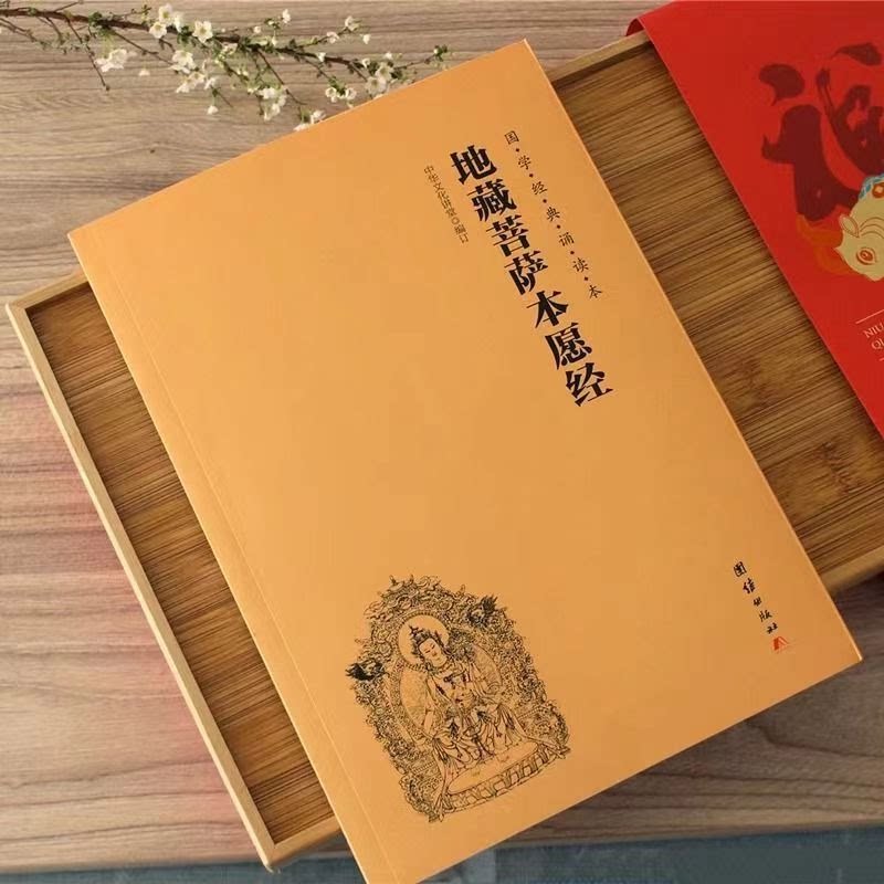 地藏菩萨本愿经 地藏经注音版 简体横排大字诵读本 国学经典 佛文化 国学经典 文学 传统名著 地藏菩萨本愿经 大字注音版