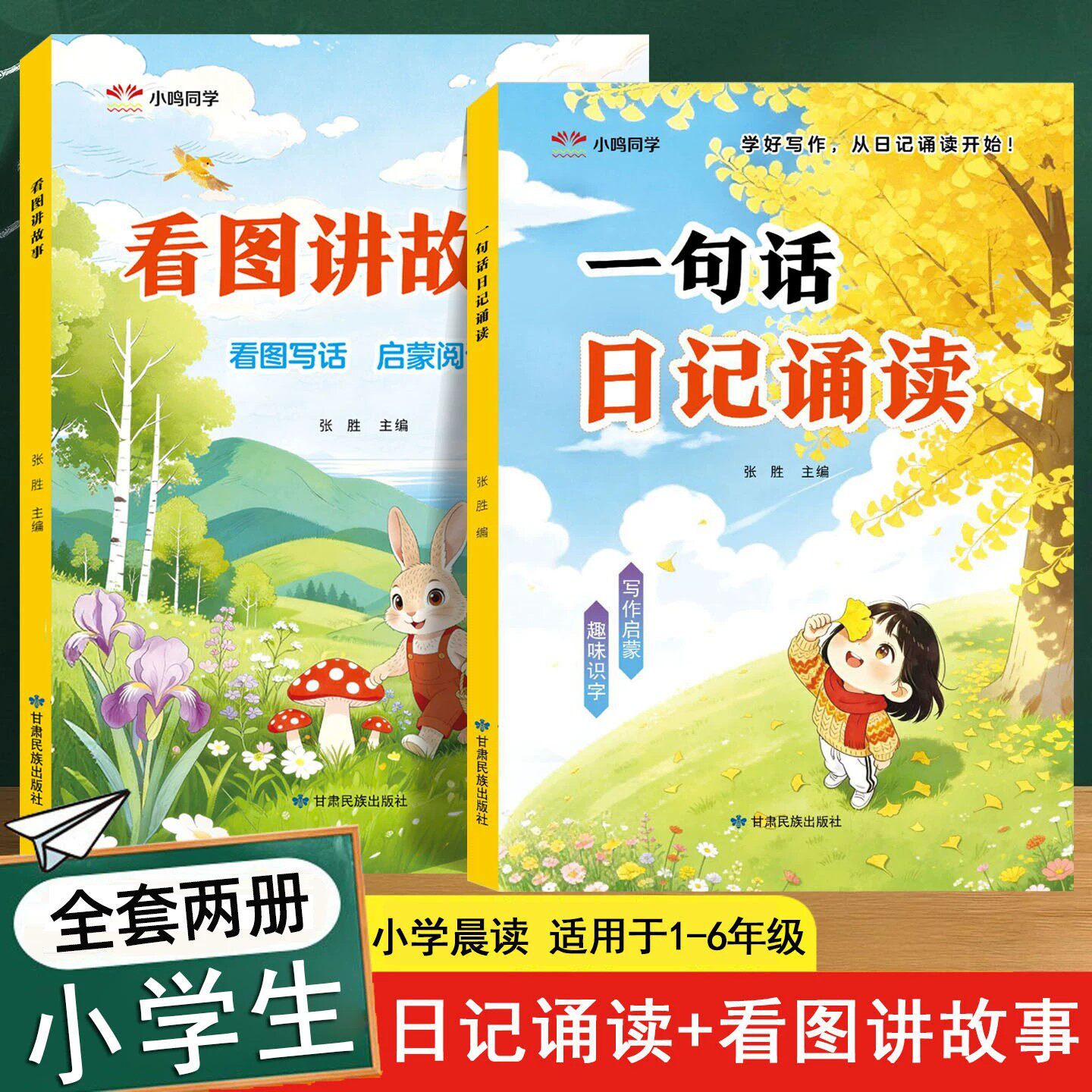 一句话日记诵读+看图讲故事2册正版小学语文晨读晚诵1-6年级语文同步作文写作素材模板字帖阅读启蒙好词好句积累大全