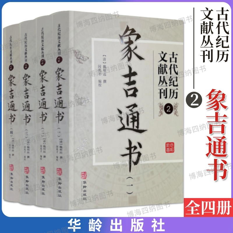 象吉通书套装共4册择吉选日