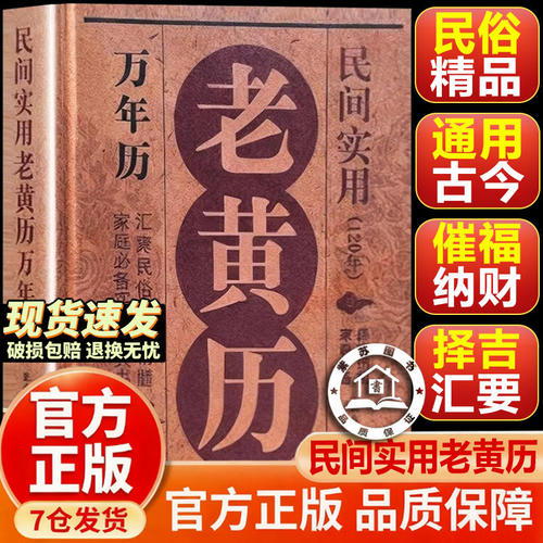 认准正版】老黄历民间实用万年历正版家庭实用工具书民俗文化精髓择吉纳福汇聚民俗文化精髓实用工具书用易学万年历书籍
