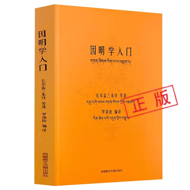 正版因明学入门白话译注藏汉对照藏传佛学书藏传佛家经书藏密书藏密佛学书密宗书籍西藏佛学书籍西藏佛学经书佛学书籍 - 实物图