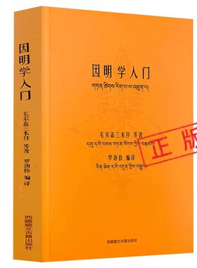 正版因明学入门白话译注藏汉对照藏传佛学书藏传佛家经书藏密书藏密佛学书密宗书籍西藏佛学书籍西藏佛学经书佛学书籍