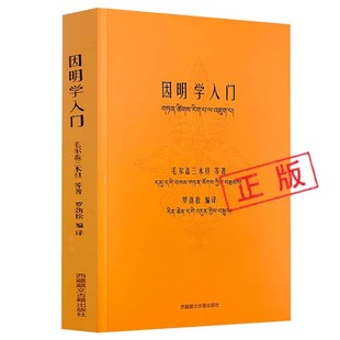 正版因明学入门白话译注藏汉对照藏传佛学书藏传佛家经书藏密书藏密佛学书密宗书籍西藏佛学书籍西藏佛学经书佛学书籍