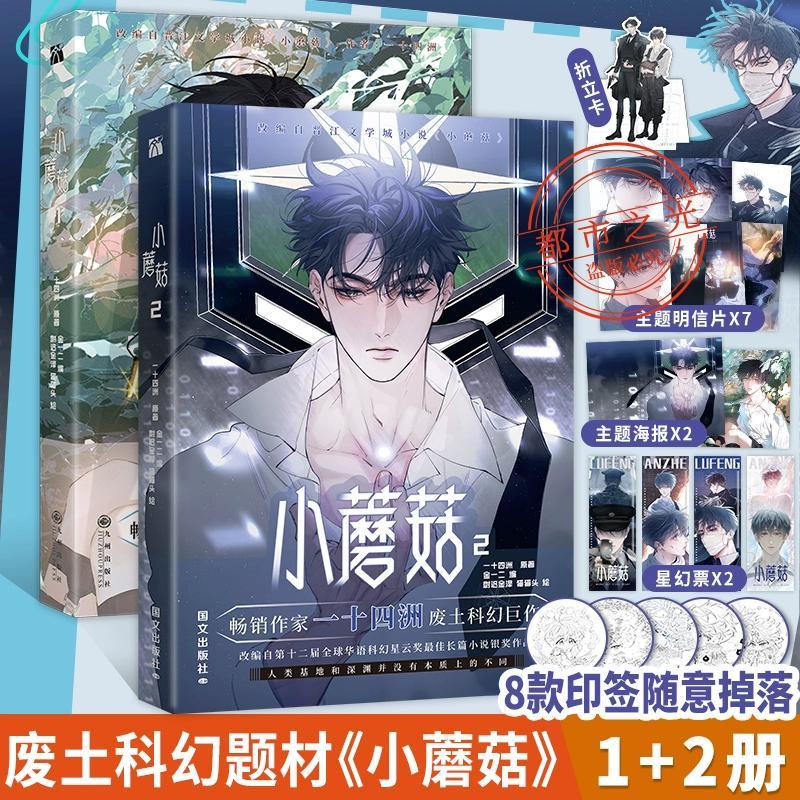 【印签+定制赠品】小蘑菇1+2 一十四洲原著小说改编漫画版实体书 晋江文学城年度幻想科幻悬疑推理小说 正版书籍