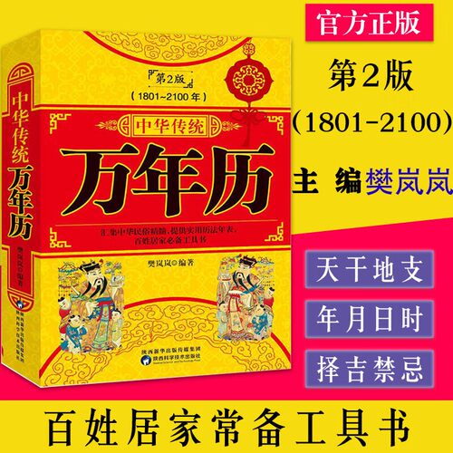 认准正版中华传统万年历正版家庭实用工具书民俗文化精髓择吉纳福汇聚民俗文化精髓实用工具书用易学万年历书籍实用历法速查表