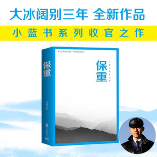 认准正版】保重大冰散文作品集保重全新作品小蓝书系列收官之作啊2.0乖摸摸头小孩大冰作品集短篇小说故事集正版小说畅销书