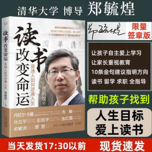 读书改变命运郑毓煌 郑毓煌 读书改变命运 普通人如何逆袭人生清华大学博导郑毓煌心力之作帮助孩子找到人生目标爱上读书