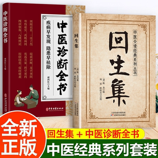 全2册 回生集+中医诊断大全 感受中医的悠久文化历史自我中医调理大全中医自学百日通太素脉诀全书中医诊断全书小方子治大病
