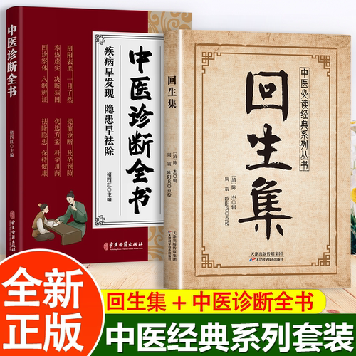 全2册 回生集+中医诊断大全 感受中医的悠久文化历史自我中医调理大全中医自学百日通太素脉诀全书中医诊断全书小方子治大病
