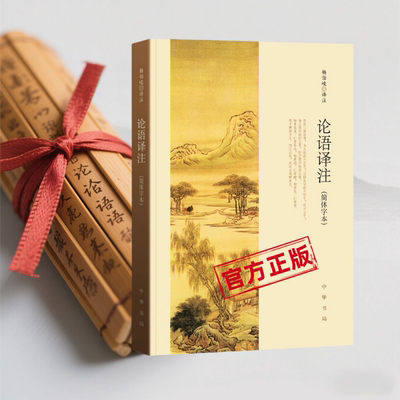 论语译注杨伯峻中华书局简体字