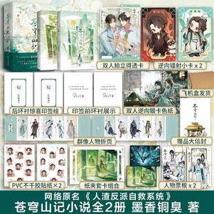 多重赠品 人渣反派自救系统小说实体书正版 苍穹山记 墨香铜臭新书 天官赐福小说作者新书 全二册 印签