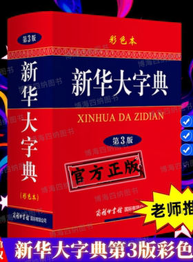 新华字典正版2025新版大字版新华大字典小学生专用字典新华字典2025年人教版正版小学新华字典12版新华字典新华大字典工具书