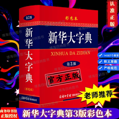 新华字典商务印书馆第3版正版