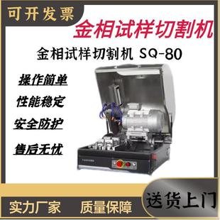 金属非金属实验室切割机SQ 金相试样切割机台式 80全自动切割机