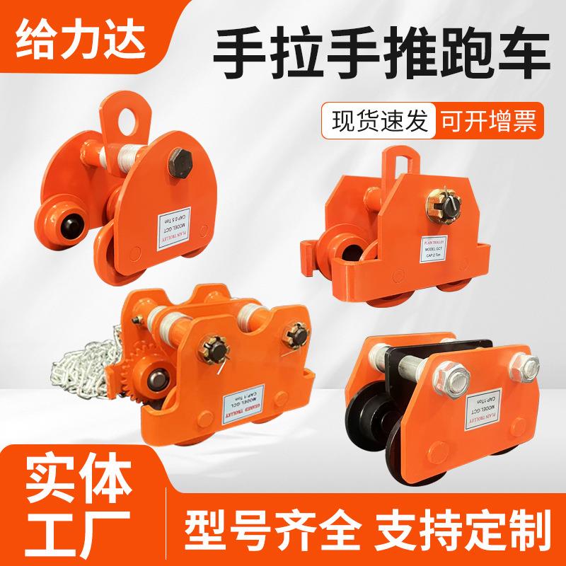 手推跑车吨T型工字钢手推小车1t2吨手拉葫芦单轨跑车单轨行车