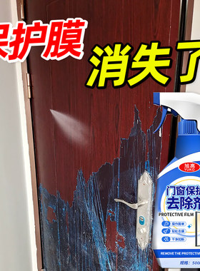 门窗保护膜去除剂家用不锈钢铝合金门窗老化保护薄膜贴纸除胶剂壹