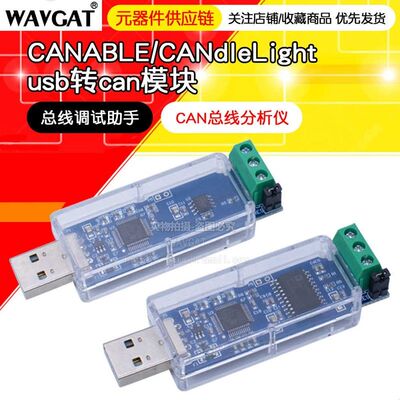 USB转CAN模块 CANdleLight 总线调试助手 CAN总线分析仪