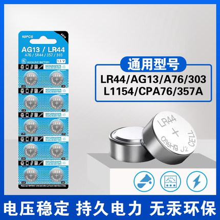 LR44/AG13纽扣电池AG1130/L1154/A76/SR44/357A钮扣式电子手表计算机儿童玩具专用电池遥控器游标卡尺1.5粒圆
