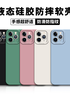 适用苹果12pro/13防摔iPhone17promax手机壳14plus保护套15硅胶15软壳11xr防滑xs液态8p76加厚se磨砂纯色