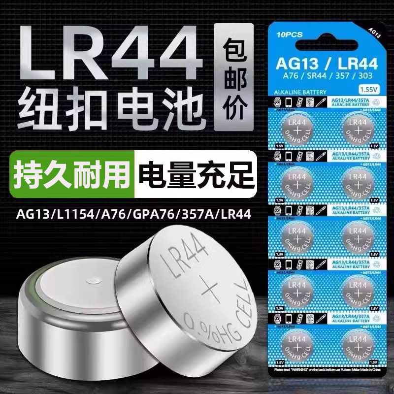 纽扣电池LR44R/1130/41/AG10AG13